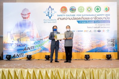 รางวัล "สถานประกอบการดีเด่น ด้านความปลอดภัย อาชีวอนามัย และสภาพแวดล้อมในการทำงาน (ระดับประเทศ) ประจำปี 2565"
