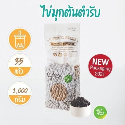 เม็ดไข่มุกดำไต้หวันแท้ Tapioca Peals (ต้นตำรับ)1000ก.-กลิ่นคาราเมล-TEA