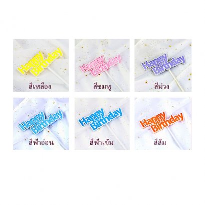 ป้ายซ้อนสี HBD