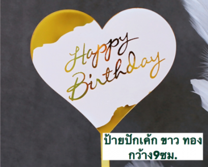 ป้ายปักเค้ก HBD สีขาวทอง-หัวใจ