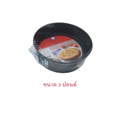 พิมพ์เค้ก สปริงฟอร์ม ขนาด 3 ปอนด์