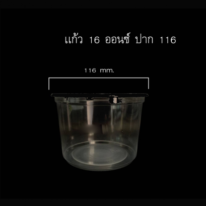 ถ้วยพีพี 16oz (ปาก116mm.)