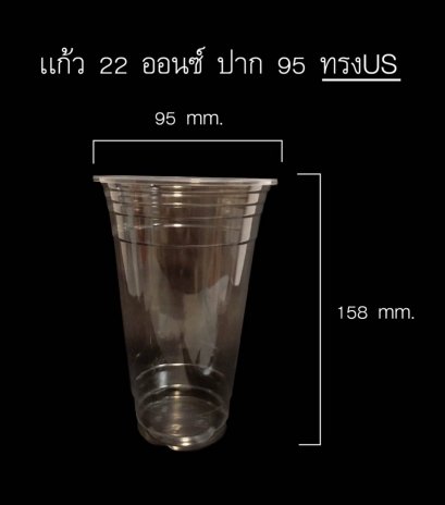 แก้ว 22 ออนซ์ TW (ปาก 95)