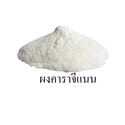 ผงคาราจีแนน  Carrageenan Jelly Powder