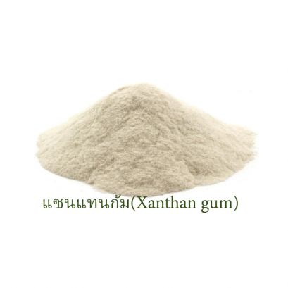 แซนแทนกัม (Xanthan gum)