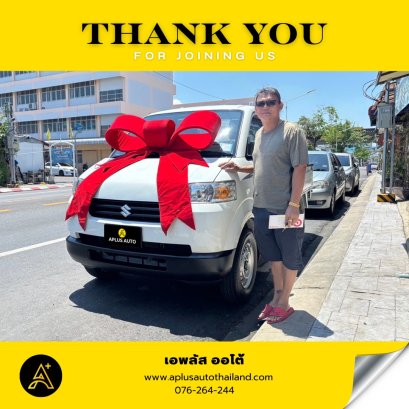 ส่งมอบรถสวย SUZUKI CARRY