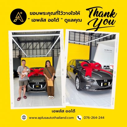 ส่งมอบ Mazda 3