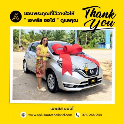 ส่งมอบ Nissan Note