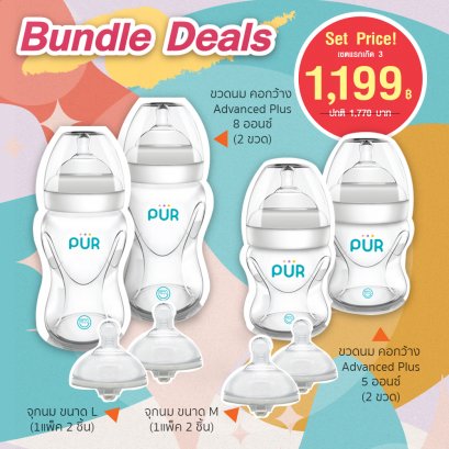 เซตขวดนม #ซื้อครบจบครั้งเดียว