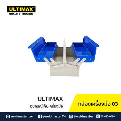 กล่องเครื่องมือ 03  ULTIMAX