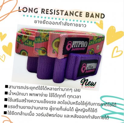 ยางยืดออกกำลังกายยาว Fitpro Long Resistance Band / ยางยืดวงแหวนผ้า แบบยาว ใช้ออกกำลังกาย แขน ขา ไหล่ หลัง อก หน้าท้อง สวยครบ ทุกส่วน !