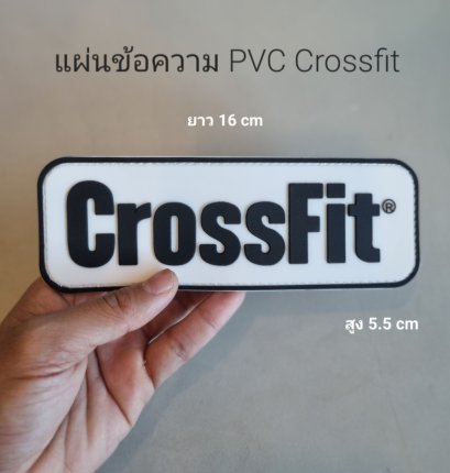 แผ่นข้อความ PVC Crossfit สำหรับติดกระเป๋า หมวก เข็มขัด ออกกำลังกาย