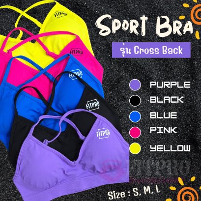 FitPro Women สปอร์ตบลา Cross Back Sports Bra สามารถปรับสายได้ เนื้อผ้าใส่สบายไม่อึดอัด