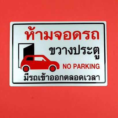 ป้ายข้อความอะคริลิค &quot;ห้ามจอด&quot; #S29