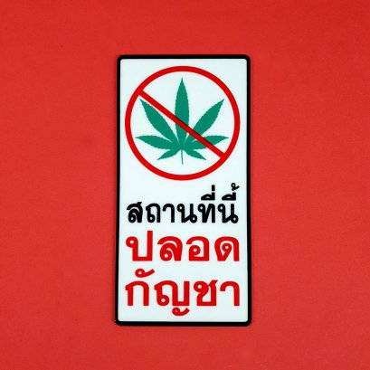 ป้ายข้อความอะคริลิค &quot;ปลอดกัญชา&quot; #ST15M