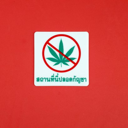 ป้ายข้อความอะคริลิค &quot;ปลอดกัญชา&quot; #ST15S