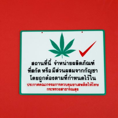 ป้ายข้อความอะคริลิค &quot;จำหน่ายกัญชา&quot; #ST16