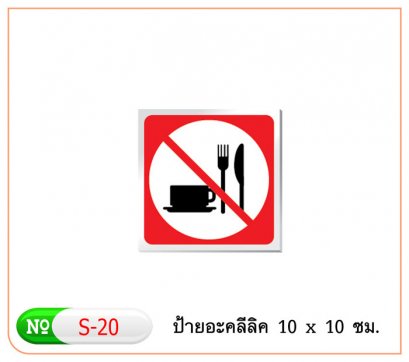 ป้ายอะคริลิค #S20