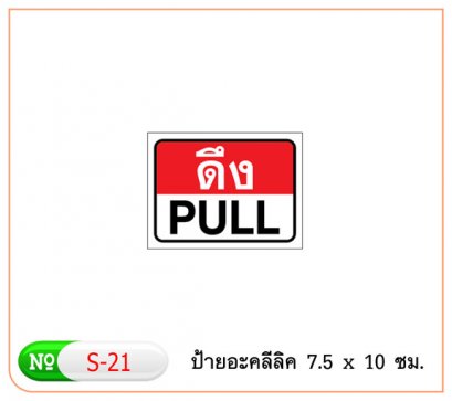 ป้ายอะคริลิค #S21