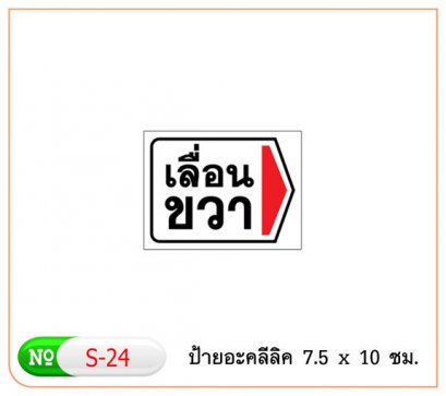 ป้ายอะคริลิค #S24