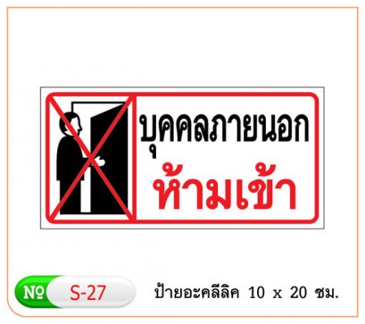 ป้ายอะคริลิค #S27
