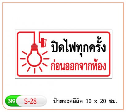 ป้ายอะคริลิค #S28