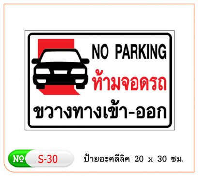 ป้ายอะคริลิค #S30