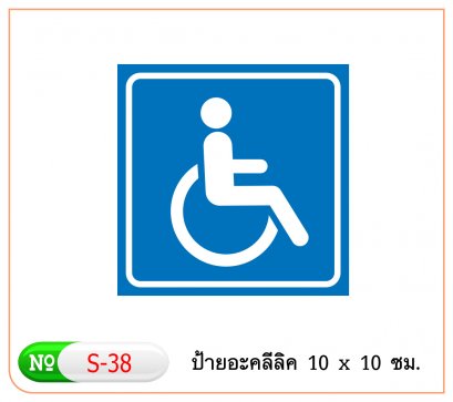 ป้ายอะคริลิค #S38