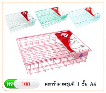 ตะกร้าใส่เอกสาร No.100
