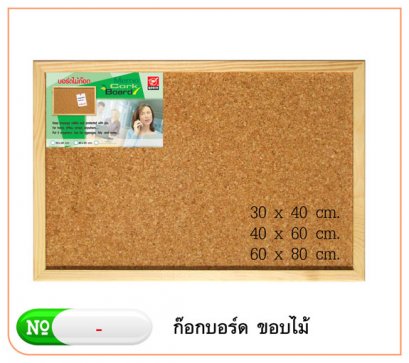 กระดานไม้ก๊อก ขอบไม้