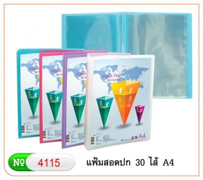 แฟ้มโชว์เอกสาร 30 ไส้ No.4115