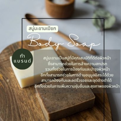 สบู่มะขามเปียก