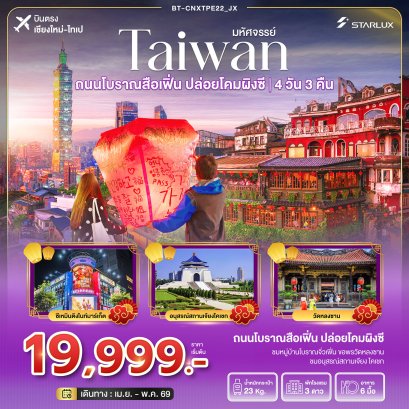 TAIWAN  4 วัน 3 คืน