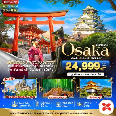 โอซาก้า 5วัน 3คืน