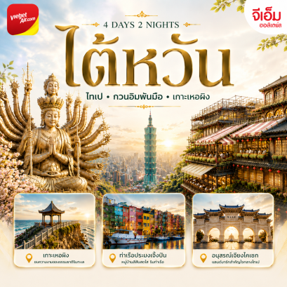 ไต้หวัน 4 วัน 2 คืน