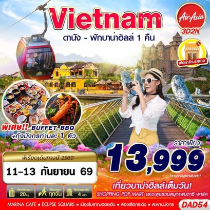 เวียดนาม 3วัน 2คืน