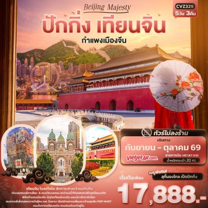 ปักกิ่ง 5วัน 3คืน