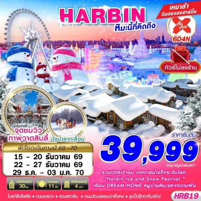 ฮาร์บิน 6วัน 4คืน