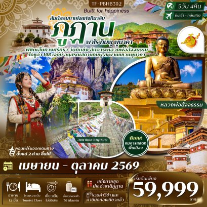 ภูฎาน 5วัน 4คืน