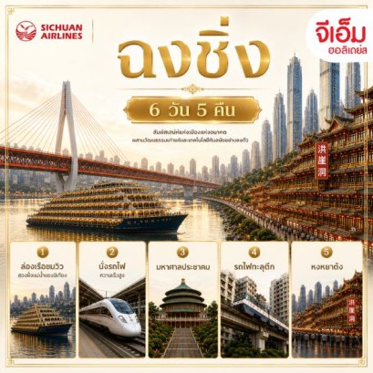 ฉงชิ่ง 6 วัน 5 คืน
