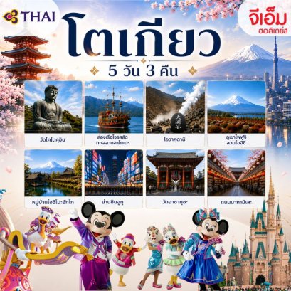ญี่ปุ่น โตเกียว 5 วัน 3 คืน
