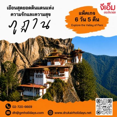 ภูฎาน 6 วัน 5 คืน