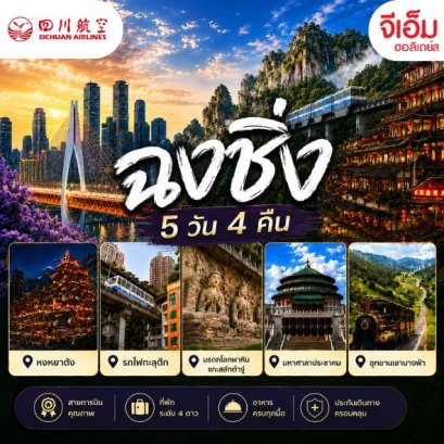 ฉงชิ่ง 5 วัน 4 คืน