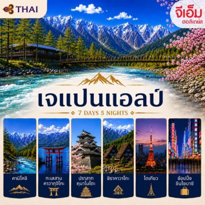 เจแปนแอลป์ 7 วัน 5 คืน