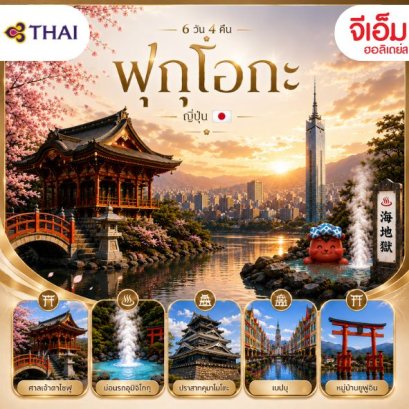 ญี่ปุ่น ฟุกุโอกะ 6 วัน 4 คืน