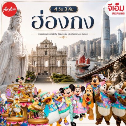 ฮ่องกง 4 วัน 3 คืน