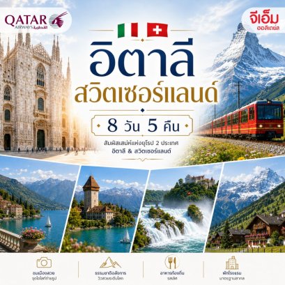 อิตาลี - สวิตเซอร์แลนด์ 8 วัน 5 คืน