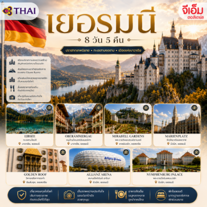 เยอรมนี 8 วัน 5 คืน