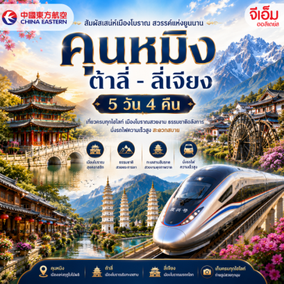 คุนหมิง-ต้าลี่-ลี่เจียง 5 วัน 4 คืน