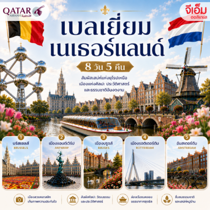เบลเยี่ยม - เนเธอร์แลนด์ 8 วัน 5 คืน